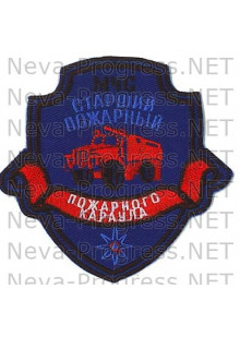 Шеврон МЧС России щит с ленточкой МЧС Старший пожарный пожарного караула (синий фон)