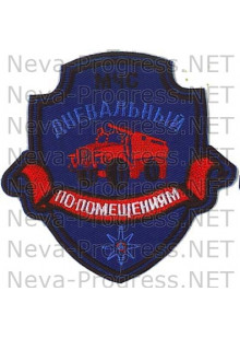 Шеврон МЧС России щит с ленточкой МЧС Дневальный по помещениям (синий фон)