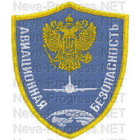 Шеврон госслужбы Авиационная безопасность (щит, голубой фон, желтый оверлок)