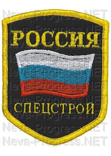 Шеврон госслужбы России Спецстрой (пятиугольник, черный фон, желтый оверлок)