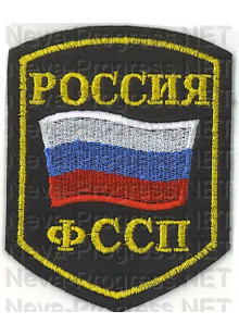 Шеврон госслужбы России ФССП - федеральная служба судебных приставов (пятиугольник, черный фон, желтый кант)