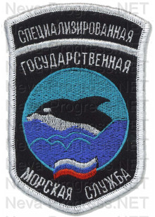 Шеврон госслужбы России Специализированная государственная морская служба (щит, черный фон, белый оверлок) 