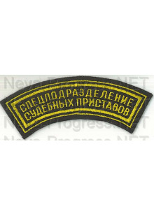 Шеврон госслужбы России Спецподразделение судебных приставов (дуга нарукав, черный фон, желтый кант)