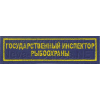 Шеврон госслужбы России Государственный инспектор рыбоохраны - на грудь (прямоугольник, синий фон, желтый кант)