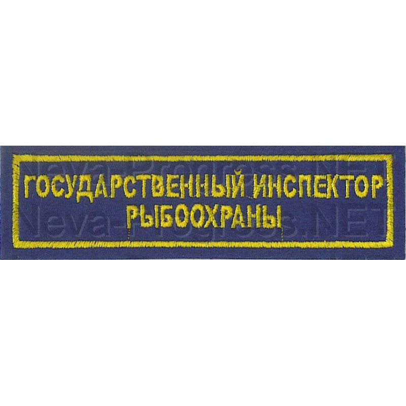 Шеврон госслужбы России Государственный инспектор рыбоохраны - на грудь (прямоугольник, синий фон, желтый кант)