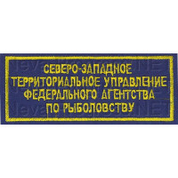 Шеврон госслужбы России Северо-западное территориальное управление федерального агенства по рыболовству - на грудь (прямоугольник, синий фон, желтый кант)