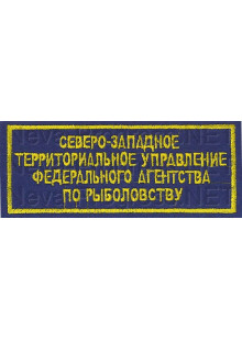 Шеврон госслужбы России Северо-западное территориальное управление федерального агенства по рыболовству - на грудь (прямоугольник, синий фон, желтый кант)
