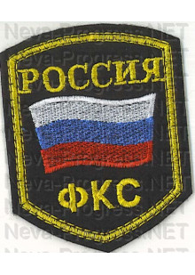 Шеврон госслужбы России ФКС (пятиугольник, черный фон, желтый кант)
