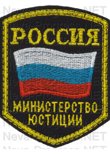 Шеврон госслужбы России Министерство юстиции (пятиугольник, черный фон, желтый кант)