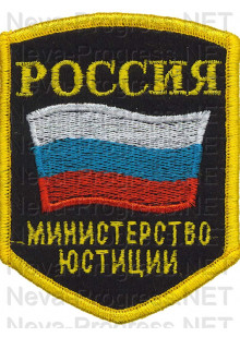 Шеврон госслужбы России Министерство юстиции (пятиугольник, черный фон, желтый оверлок)
