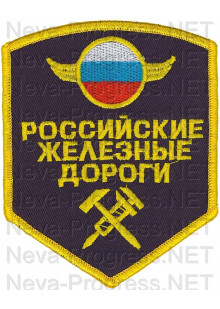Шеврон госслужбы Российские железные дороги (пятиугольник, черный фон, желтый оверлок)