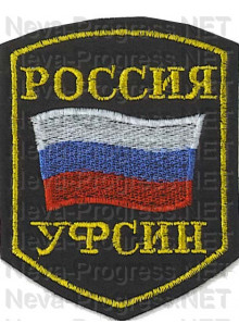 Шеврон госслужбы России УФСИН (пятиугольник, черный фон, желтый оверлок)