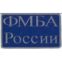 Шеврон госслужбы России ФМБА Федеральное медико-биологическое агентство - на спину (прямоугольник, синий фон, серый кант)