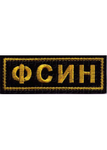 Шеврон госслужбы России ФСИН - федеральая служба исполнения наказаний (прямоугольник, черный фон, желтый кант)