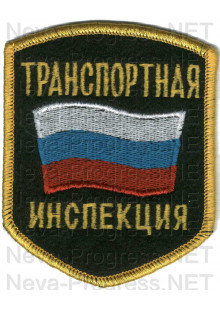 Шеврон госслужбы России Транспортная инспекция (пятиугольник, черный фон, желтый оверлок)