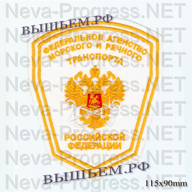 Шеврон госслужбы Федеральное агенство Морского и речного транспорта России (белый фон, желтый кант)