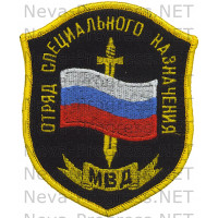 Шеврон Отряд специального назначения МВД России (оверлок)
