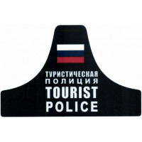 Нарукавная повязка сотрудников специализированных подразделений TOURIST POLICE ТУРИСТИЧЕСКАЯ ПОЛИЦИЯ