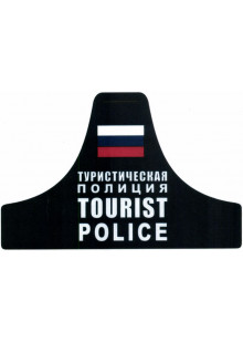 Нарукавная повязка сотрудников специализированных подразделений TOURIST POLICE ТУРИСТИЧЕСКАЯ ПОЛИЦИЯ