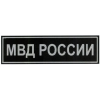 Шеврон нашивка "МВД РОССИИ", серая, на спину, размер 275x85мм,220x70мм, 240x70 мм.