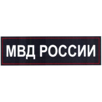 Шеврон нашивка "МВД РОССИИ", на спину, размер 275x85мм,220x70мм,240x70мм.