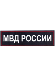 Шеврон нашивка "МВД РОССИИ", на спину, размер 275x85мм,220x70мм,240x70мм.