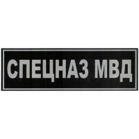 Шеврон нашивка "СПЕЦНАЗ МВД", 220 x 70 мм.
