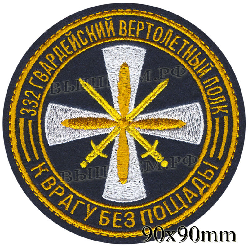 Шеврон 332 Отдельный Гвардейский вертолетный полк (Прибылово в/ч 55745)