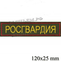 Шеврон на карман РОСГВАРДИЯ на оливковом фоне