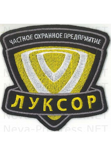 Шеврон частное охранное предприятие (ЧОП) ЛУКСОР (треугольная)