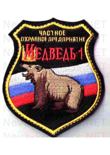 Шеврон частное охранное предприятие (ЧОП) Медведь-1