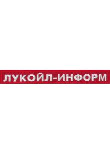 Шеврон для нефтяной компании ЛУКОИЛ-ИНФОРМ (на грудь) красный фон, красный кант