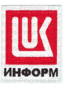 Шеврон для нефтяной компании ЛУКОИЛ-ИНФОРМ (фирменный, стандартный) ,белый фон, белый кант