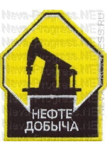 Шеврон для нефтяной компании Роснефть нефтедобыча (отраслевой) черный фон, желтая рамка