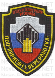 Шеврон для нефтяной компании Роснефть - Пурнефтепереработка - отдел контроля режима (щит, черный фон)