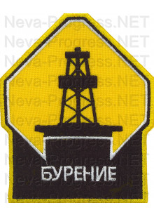 Шеврон для нефтяной компании Роснефть бурение (отраслевой) желтый фон, желтая рамка
