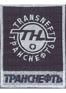 Шеврон для нефтяной компании Транснефть ТН (темно синий фон, белый кант)