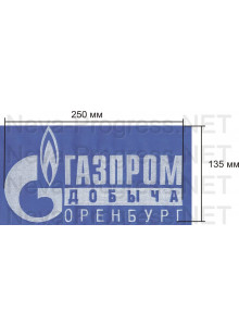 Шеврон для нефтяной компании Газпром Трансгаз УФА (на грудь, прямоугольник, голубой фон, белый оверлок, белый логотип)