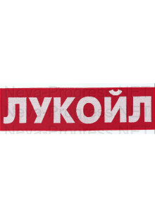 Шеврон для нефтяной компании ЛУКОИЛ (на спину) ,красный фон, красный кант 
