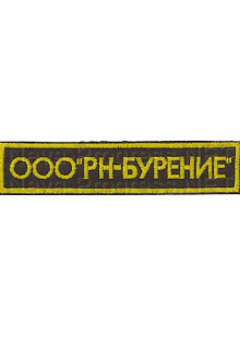 Шеврон для нефтяной компании Роснефть ООО РН-Бурение (на грудь) черный фон, желтая рамка