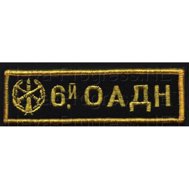 Шеврон (на грудь, прямоугольник) 6-й ОАДН (с знаком ракетных войск и артилерии, желтый оверлок)
