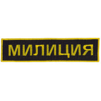 Шеврон (на спину, прямоугольник) МИЛИЦИЯ (черный фон, желтый оверлок и буквы)