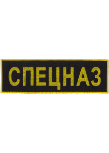 Шеврон (на спину, прямоугольник) СПЕЦНАЗ (черный фон, желтый оверлок и буквы)