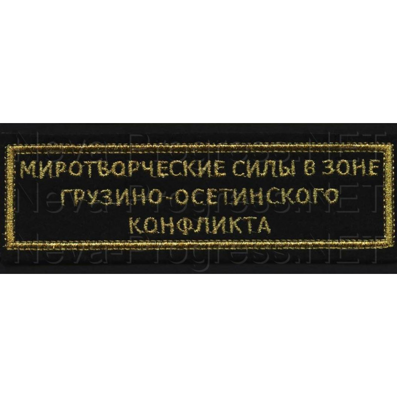 Шеврон (на грудь, прямоугольник) Миротворческие силы в зоне Грузинско-Осетинского конфликта (черный фон, желтый кант и буквы, метанить)