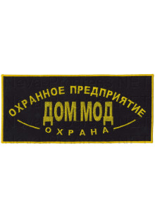 Шеврон (на спину, прямоугольник) Охранное предприятие ДОМ МОД охрана (черный фон, желтый оверлок и буквы)