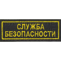 Шеврон (на грудь, прямоугольник) Служба безопасности в две строки (черный фон, желтый кант и буквы)