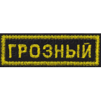 Шеврон (на грудь, прямоугольник) Грозный (черный фон, желтый кант и буквы)