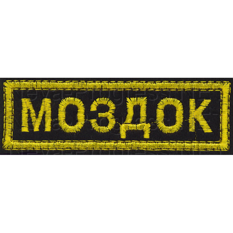 Шеврон (на грудь, прямоугольник) Моздок (черный фон, желтый кант и буквы)
