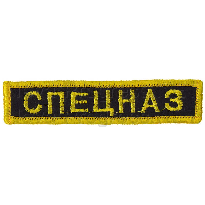 Шеврон (на грудь, прямоугольник) Спецназ (черный фон, желтый оверлок и буквы)