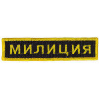 Шеврон (на грудь, прямоугольник) МИЛИЦИЯ (черный фон, желтый оверлок и буквы)